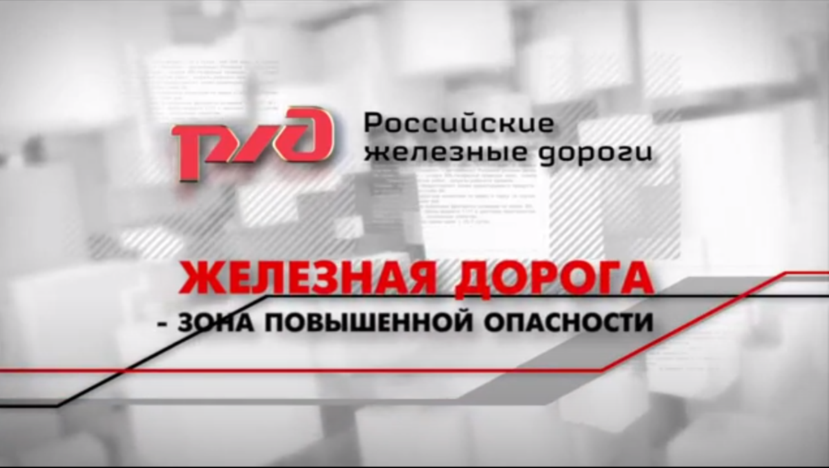 Ржд безопасность. Железная дорога зона повышенной опасности. Внимание железная дорога зона повышенной опасности. Железная дорога зона повышенной опасности картинки.